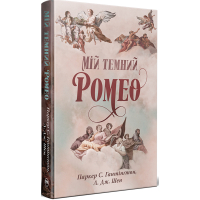Мій темний Ромео. Книга 1