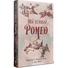 Мій темний Ромео. Книга 1