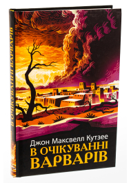 В очікуванні варварів