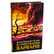 В очікуванні варварів