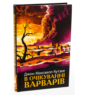 В очікуванні варварів