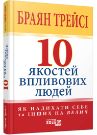 10 якостей впливових людей. Як надихати себе та інших на велич