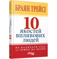 10 якостей впливових людей. Як надихати себе та інших на велич