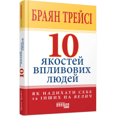 10 якостей впливових людей. Як надихати себе та інших на велич