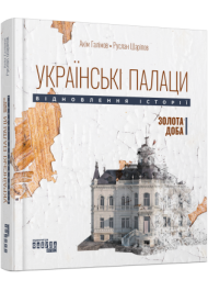 Українські палаци. Відновлення історії. Золота доба