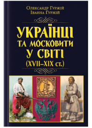 Українці та московити у світі (XVII-XIX ст.)