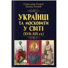 Українці та московити у світі (XVII-XIX ст.)