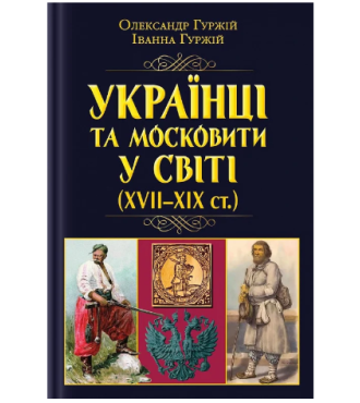 Українці та московити у світі (XVII-XIX ст.)