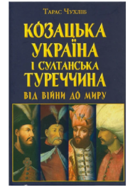 Козацька Україна і султанська Туреччина: від війни до миру