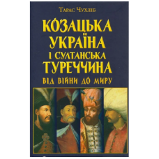 Козацька Україна і султанська Туреччина: від війни до миру