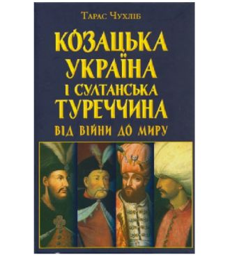 Козацька Україна і султанська Туреччина: від війни до миру