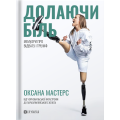 Долаючи біль. Мемуари про відвагу та тріумф