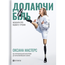 Долаючи біль. Мемуари про відвагу та тріумф