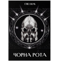Чорна Рота. Книга 1