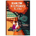 Вбивство в першому класі. Книга 3