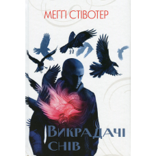 Викрадачі снів. Книга 2