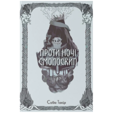 Проти ночі смолоскип. Книга 2 (Серед золи вуглина)