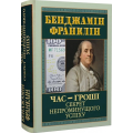 Час-Гроші. Секрет непроминущого успіху