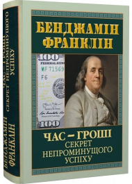 Час-Гроші. Секрет непроминущого успіху