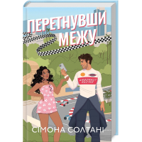 Перетнувши межу. Книга 1