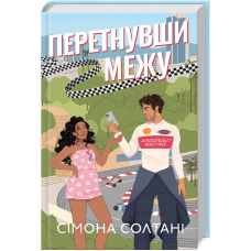 Перетнувши межу. Книга 1