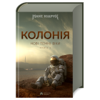 Колонія. Нові темні віки. Книга 1