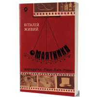 Маятники. Маршрутка «Рівне — Київ — Рівне»