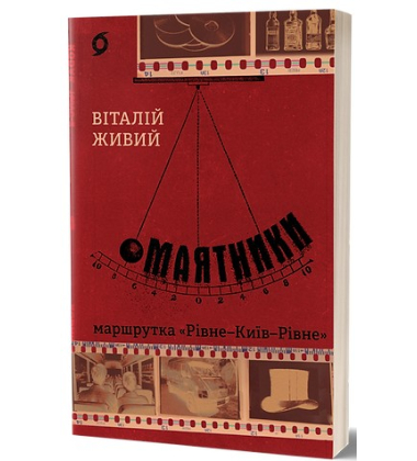 Маятники. Маршрутка «Рівне — Київ — Рівне»