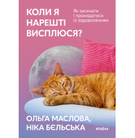 Коли я нарешті висплюся?