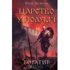 Богатир. Книга 3: Царство у полум’ї