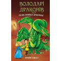 Володарі драконів. Книга 5. Пісня Отруйної дракониці