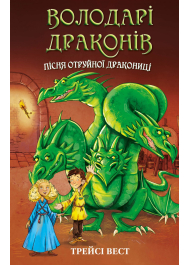 Володарі драконів. Книга 5. Пісня Отруйної дракониці