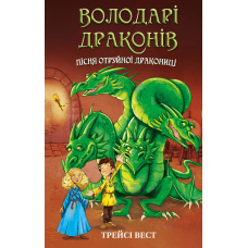 Володарі драконів. Книга 5. Пісня Отруйної дракониці