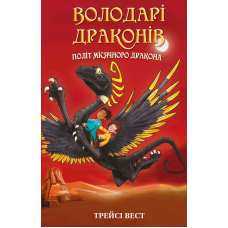 Володарі драконів. Книга 6. Політ Місячного дракона