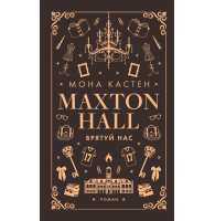 Макстон-хол. Книга 3. Врятуй нас