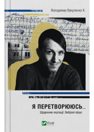 Я перетворююсь... Щоденник окупації. Вибрані вірші