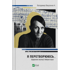 Я перетворююсь... Щоденник окупації. Вибрані вірші