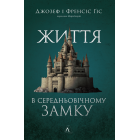 Життя у середньовічному замку