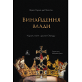 Винайдення влади. Королі, папи і розквіт Заходу