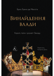 Винайдення влади. Королі, папи і розквіт Заходу