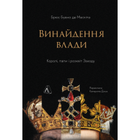 Винайдення влади. Королі, папи і розквіт Заходу