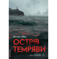 Острів темряви