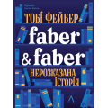 Faber & Faber. Нерозказана історія