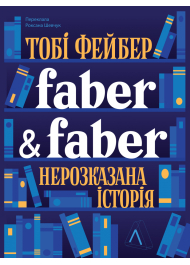 Faber & Faber. Нерозказана історія