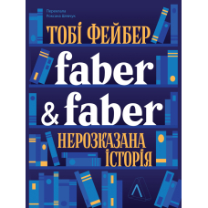 Faber & Faber. Нерозказана історія