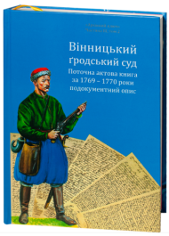 Вінницький ґродський суд. Поточна актова книга за 1769 – 1770 роки. Подокументний опис