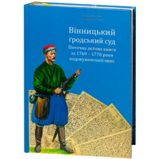 Вінницький ґродський суд. Поточна актова книга за 1769 – 1770 роки. Подокументний опис