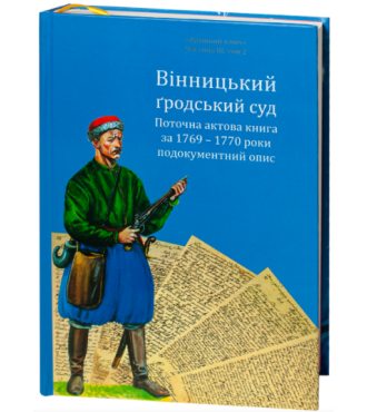 Вінницький ґродський суд. Поточна актова книга за 1769 – 1770 роки. Подокументний опис