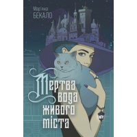 Мертва вода живого міста