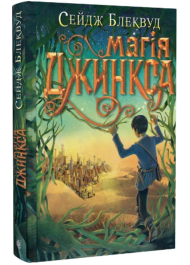 Магія Джинкса. Книга 2